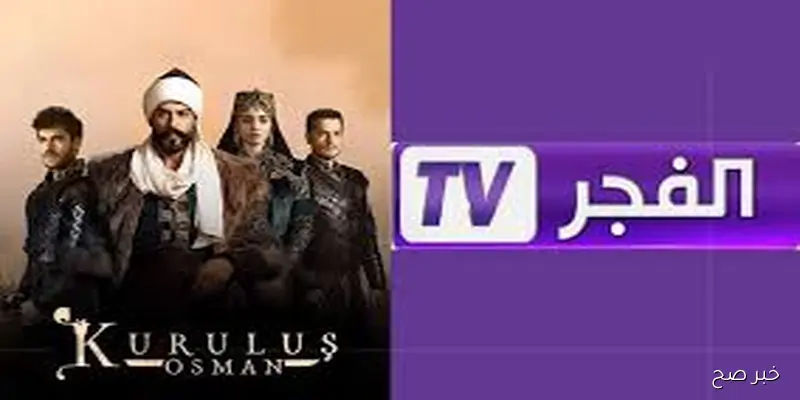 تردد قنوات تذيع مسلسل عثمان الموسم الجديد كامل HD مجانا لمتابعة واستكمال الإثارات التاريخية والمفاجأت الغير متوقعه