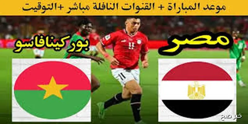 القنوات الناقلة لمباراة مصر اليوم مجاناً ضمن منافسات الجولة الثامنة من التصفيات الأفريقية المؤهلة لكأس العالم