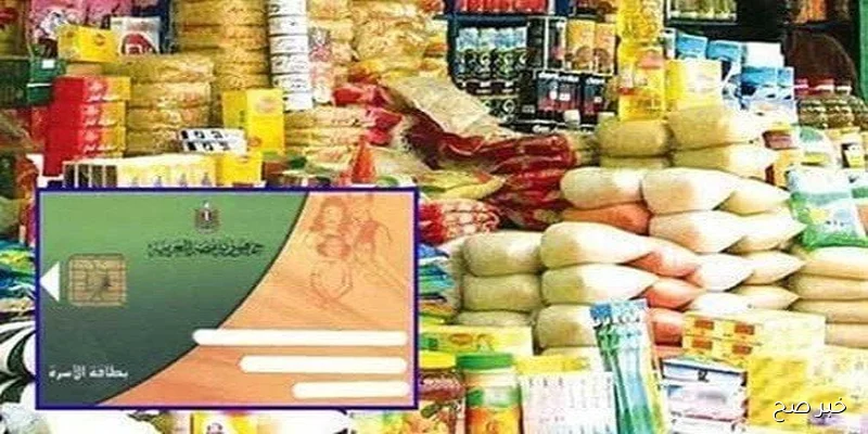 وزارة التموين تُعلن قائمة السلع التموينية لشهر سبتمبر 2025 لـ الفئات المستحقة للدعم