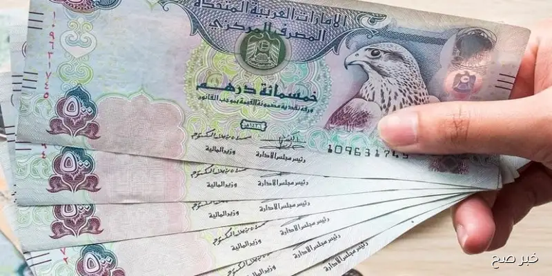 سعر الدرهم الاماراتي اليوم الخميس 11 سبتمبر 2025 في البنوك وشركات الصرافة وفق آخر تحديث