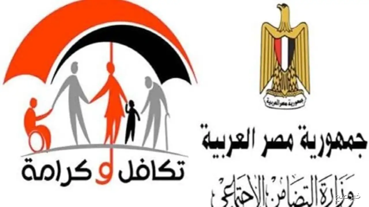 رابط الاستعلام عن الأسماء الجدد في تكافل وكرامة للفئات الأكثر احتياجاً عبر موقع وزارة التضامن الاجتماعي moss.gov.eg