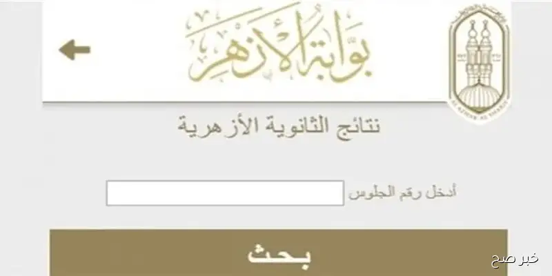 بنسبة نجاح 80.25%.. نتيجة الثانوية الازهرية الدور الثاني 2025 برقم الجلوس عبر بوابة الازهر الشريف