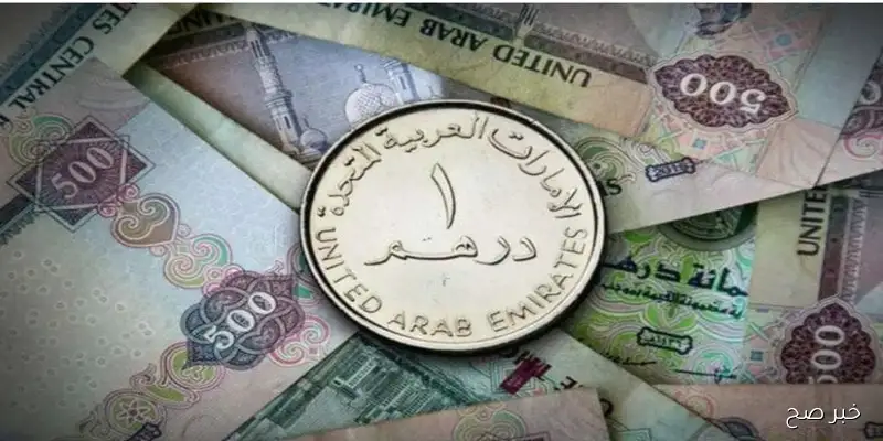 سعر الدرهم الاماراتى اليوم مقابل الجنيه المصري الخميس 4 سبتمبر 2025 وفق آخر تحديث ببداية التعاملات