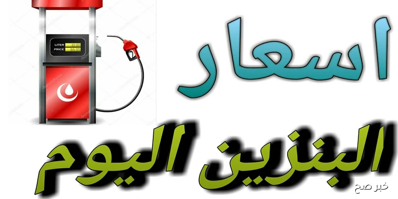 “لجنة التسعير التلقائي تُوضح” اسعار البنزين اليوم الثلاثاء 2/ 9/ 2025 في مصر