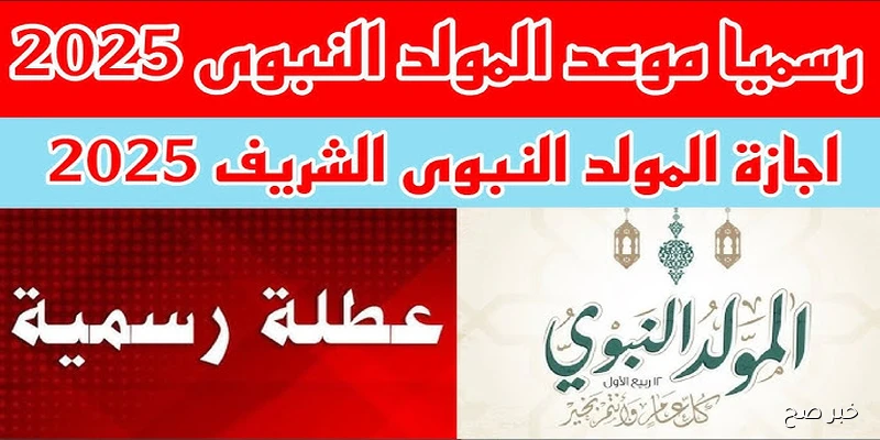 “لا نية للترحيل” .. موعد اجازة المولد النبوي الشريف 2025 للقطاع العام والخاص