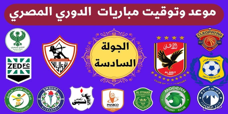 مواعيد مباريات الجولة السادسة الدوري المصري 2025\2026 .. صراع قوي بين الجميع