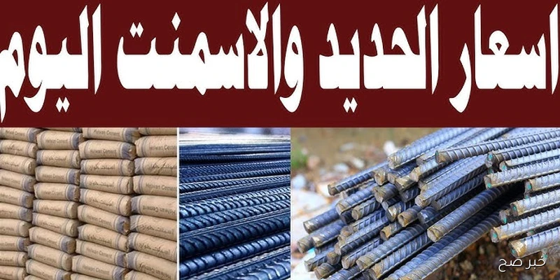 “بالتحديث الجديد” .. أسعار الحديد والأسمنت اليوم تُسجل إستقرار داخل كافة الأسواق المحلية
