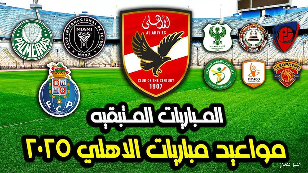 مواعيد مباريات الاهلي في الدوري المصري بكافة الجولات المتبقية .. مواجهات قوية للمارد