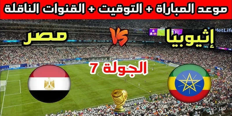 “مقدمة نارية” مصر ضد إثيوبيا بالجولة ال7 في تصفيات كاس العالم وتردد القنوات الناقلة