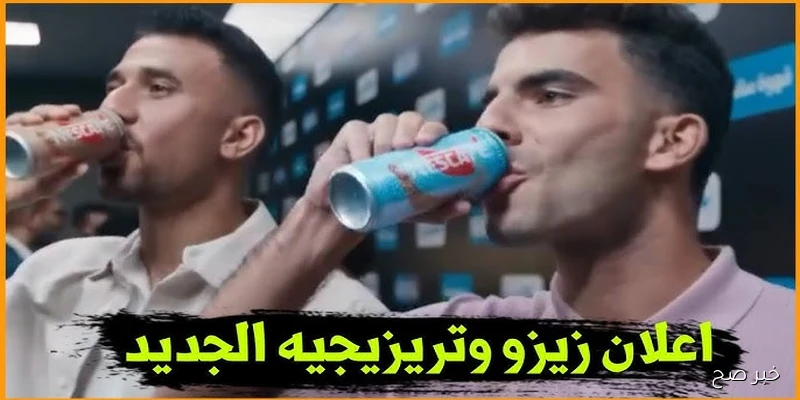 “يشعل مواقع التواصل” إعلان زيزو وتريزيجيه الجديد 2025 يخطف الأنظار بإطلالة غير متوقعة
