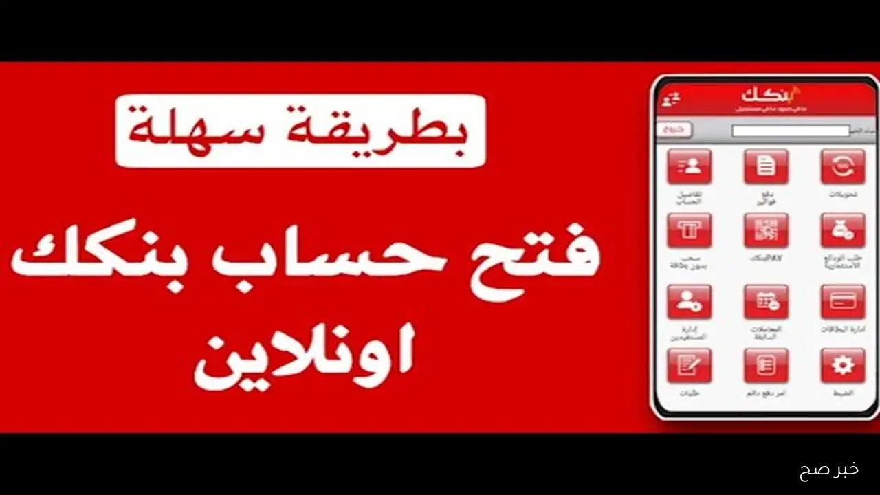 خطوات فتح حساب بنكك بالرقم الوطني مع رابط التسجيل عن طريق الهاتف مجاناً
