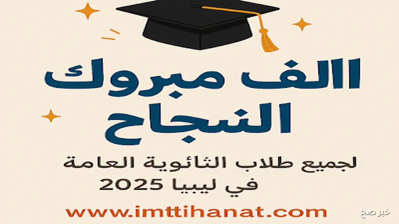 رابط natija.moel.ly الرسمي للاستعلام عن نتيجة الشهادة الثانوية ليبيا 2025 بكل سهولة ويسر