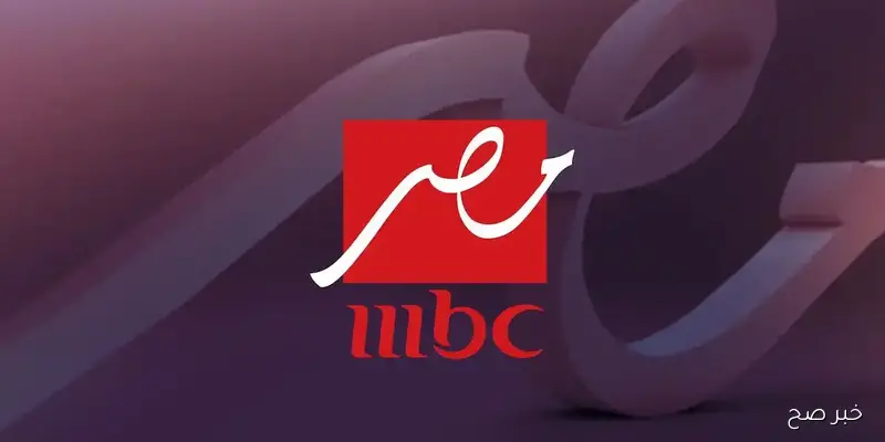 تردد قنوات mbc على النايل سات 2025 بتقنية HD وكيفية إضافته على جهازك