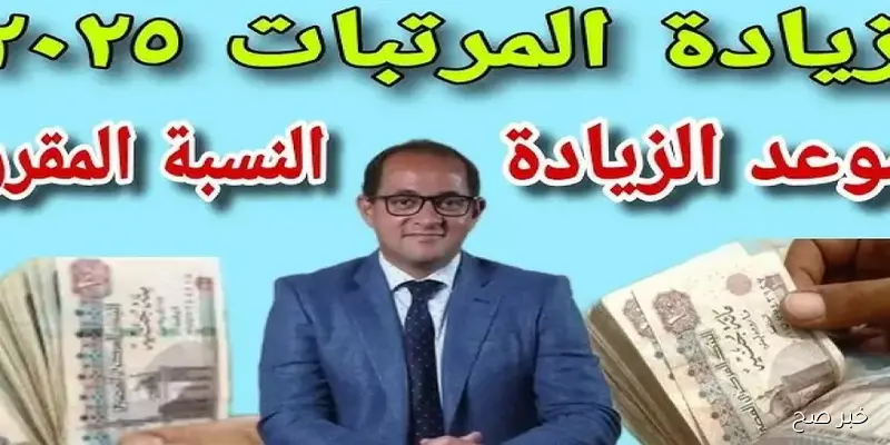 “اخبار سارة للموظفين”.. وزارة المالية آخر أخبار زيادة المرتبات 2025 وموعد صرف مرتبات سبتمبر