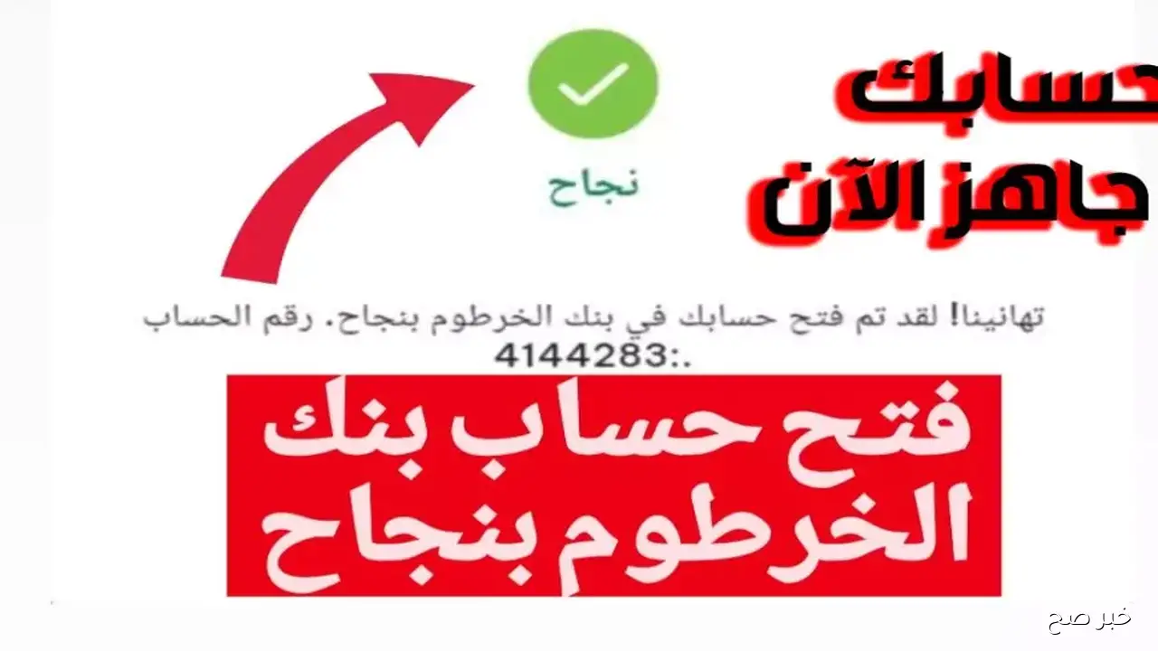 رابط فتح حساب بنك الخرطوم اون لاين بالرقم الوطني 2025 دون الذهاب للفرع واهم الشروط المطلوبة