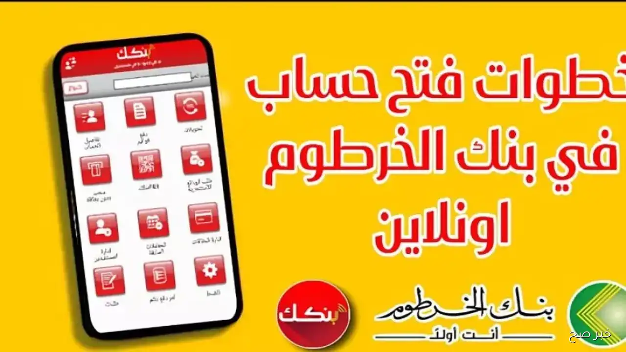 Online في ثواني.. رابط فتح حساب بنكك بالرقم الوطني 2025 بخمس خطوات من بيتك