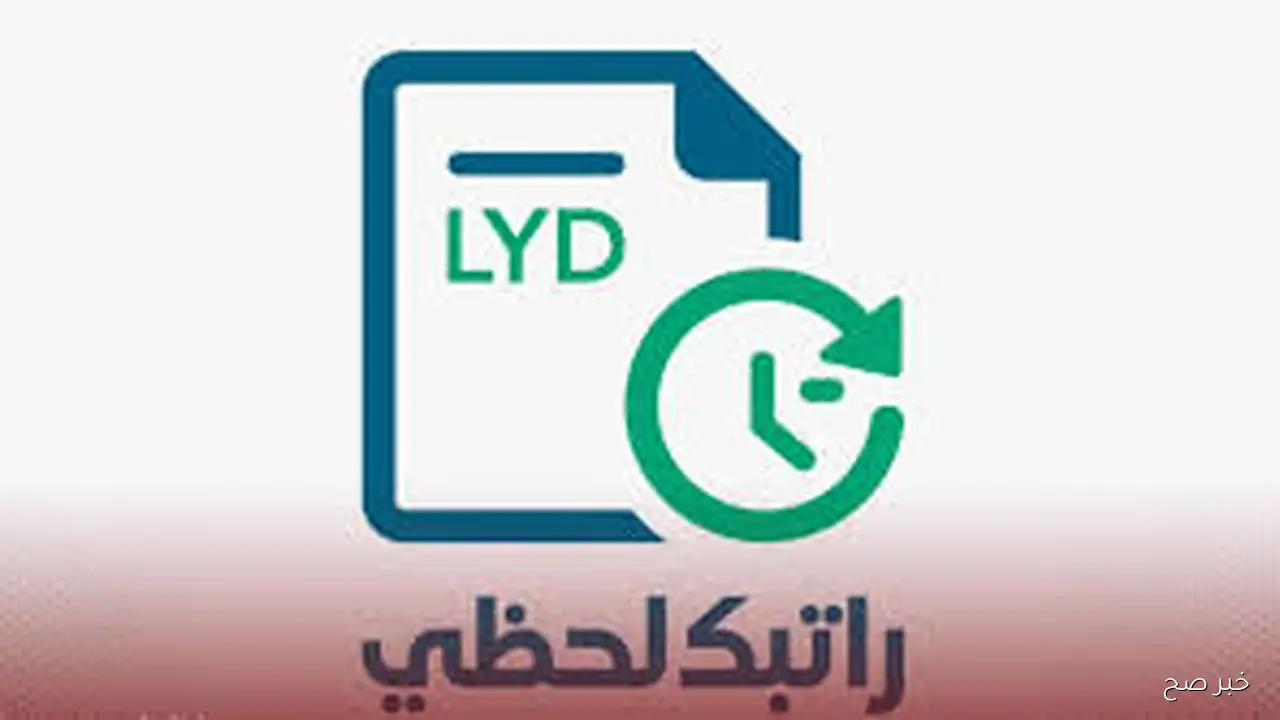“من هُنا”.. رابط منظومة راتبك لحظي مصرف ليبيا المركزي 2025 للاستعلام عن المرتبات عبر cbl.gov.ly