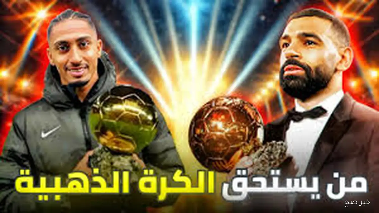 جائزة الكرة الذهبية 2025.. صلاح يرتقي للقمة وتراجع أسهم ديميبلي
