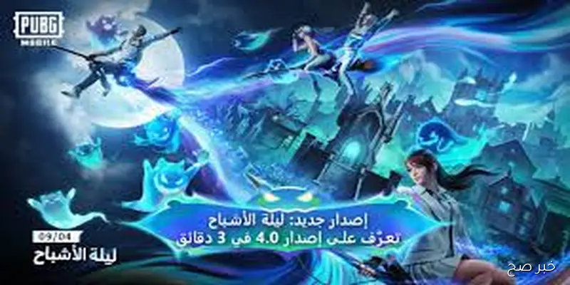 «بنقرة زر».. تحديث ببجي موبايل الجديد PUBG Mobile 4.0 لهواتف الاندرويد والايفون وأبرز الاضافات