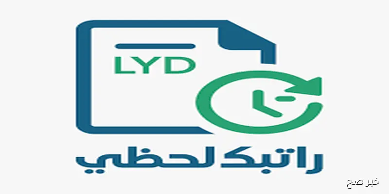 رابط راتبك لحظي الرابط fcms cbl gov ly .. إستعلم عن تفاصيل الراتب بسهولة الآن