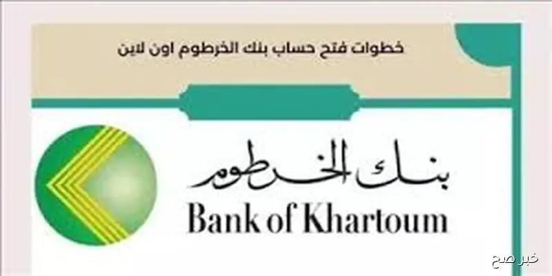 bankofkhartoum رابط فتح حساب بنكك بالرقم الوطني 2025 اونلاين بالرقم الوطنـي لجميـع العمـلاء بكل سهوله وأمـان