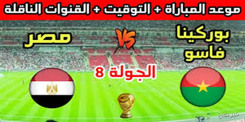 «الخيول vs الفراعنة».. موعد مباراة منتخب مصر وبوركينا فاسو في تصفيات كأس العالم 2026 والقنوات الناقلة