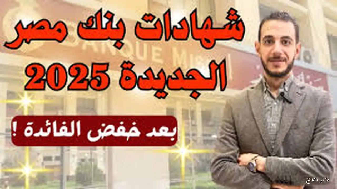 «دليلك الشامل».. أعلى فوائد شهادات بنك مصر 2025 بعض خفض اسعار الفائدة