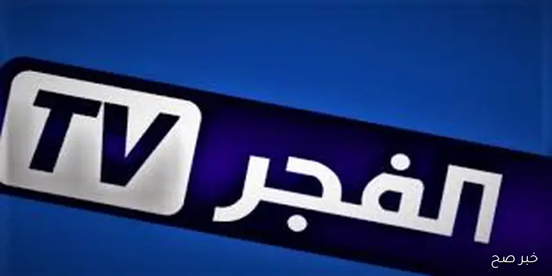 ثبيت تردد قناة الفجر الجزائرية 2025 علي الاقمار الصناعية لمتابعة الموسم السابع من قيامة عثمان بجودة HD