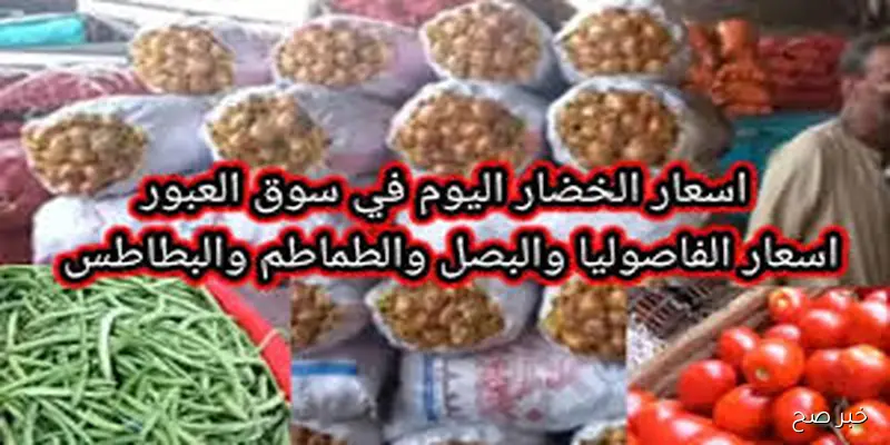 قائمة أسعار الخضروات في سوق العبور اليوم 4 سبتمبر 2025 وفق اخر تحديثات