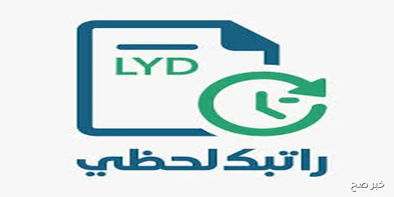 رابط منصة راتبك لحظي عبر fcms.cbl.gov.ly للاستعلام عن المخصصات المالية في ليبيا 2025