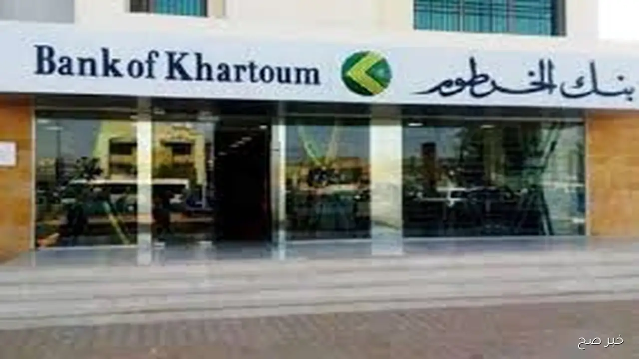 في ثواني يزول.. خطوات فتح حساب بنك الخرطوم بالرقم الوطني عبر bankofkhartoum.com
