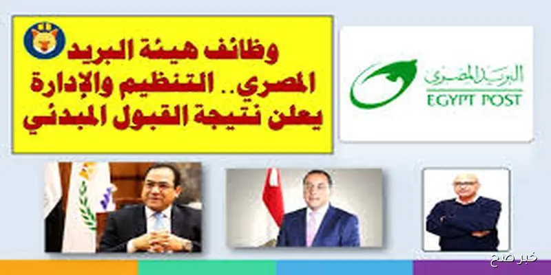 وظائف البريد المصري 2025 لجميع المؤهلات.. (الشروط والتخصصات المطلوبة)