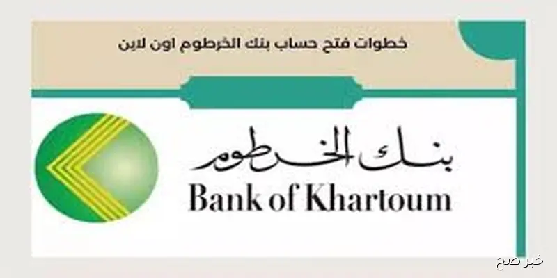 من مكانك يا زول.. فتح حساب بنك الخرطوم اون لاين في خمس خطوات بالرقم الوطني عبر bankofkhartoum.com