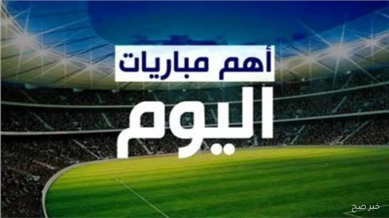 مواعيد مباريات اليوم الجمعة 19/9/2025 والقنوات الناقلة..  أبرزها الأهلي وسيراميكا كليوباترا
