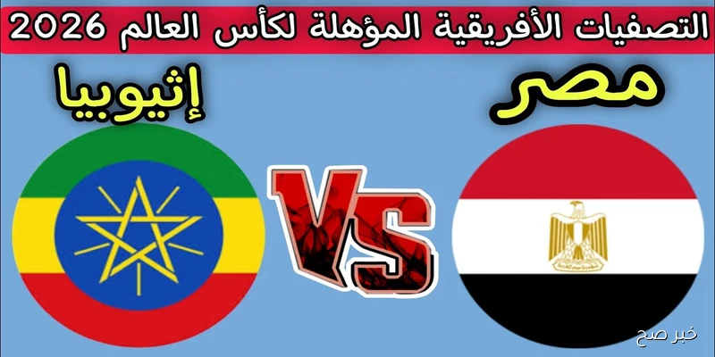 «خطوة نحو المونديال».. موعد مباراة منتخب مصر واثيوبيا في تصفيات كأس العالم 2026 والقنوات الناقلة