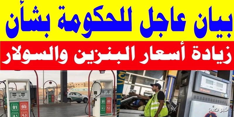 آخر تحديث.. أسعار البنزين والسولار اليوم الاحد 7-9-2025 في مصر