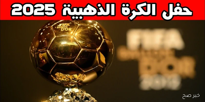 «البالون دور يشتعل»..موعد الكرة الذهبية 2025 وأسماء المرشحين بالترتيب والقنوات الناقلة