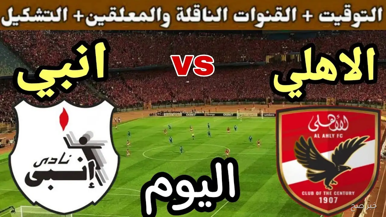 موعد مباراة الأهلي القادمة والقنوات الناقلة في الدوري المصري الممتاز