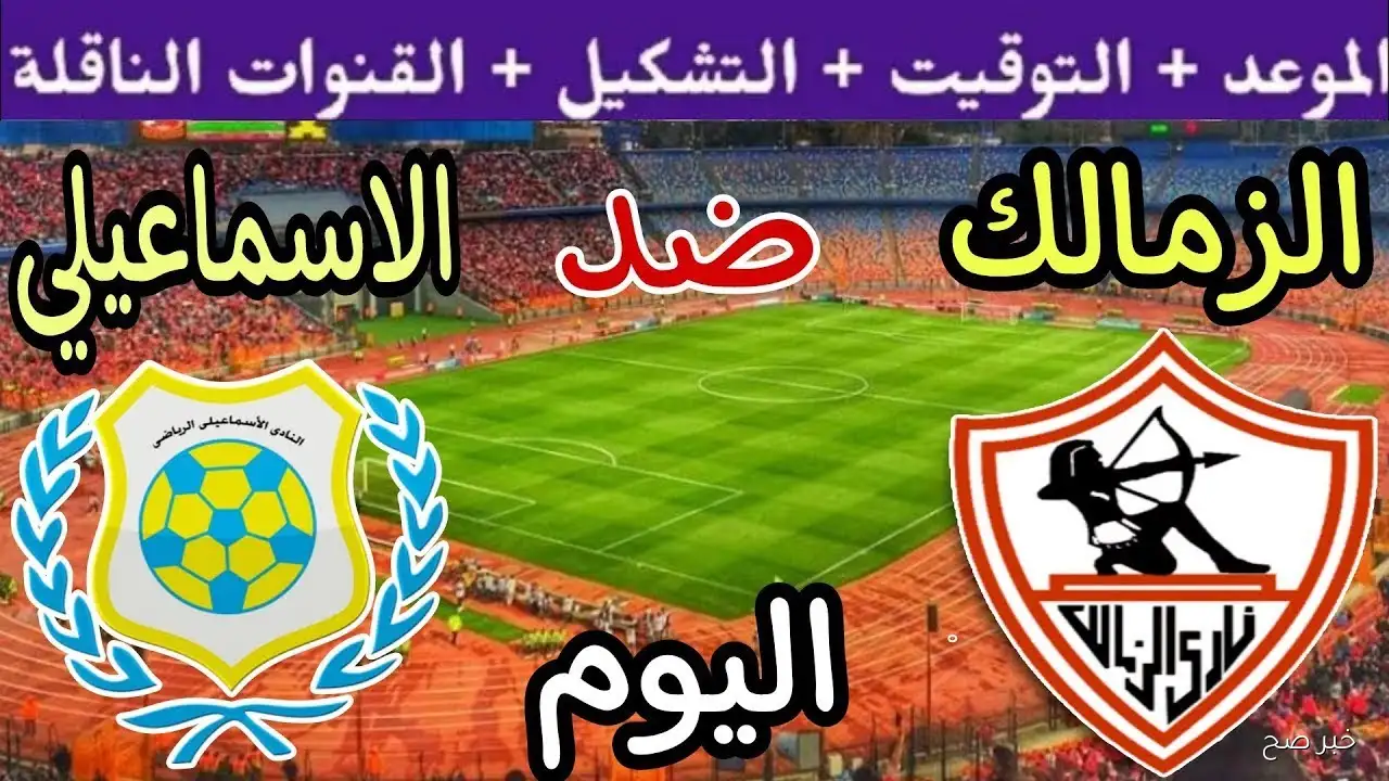 «قمة الموسم HD».. القنوات الناقلة لمباراة الزمالك والاسماعيلي في الدورى المصري 2025 والمعلق