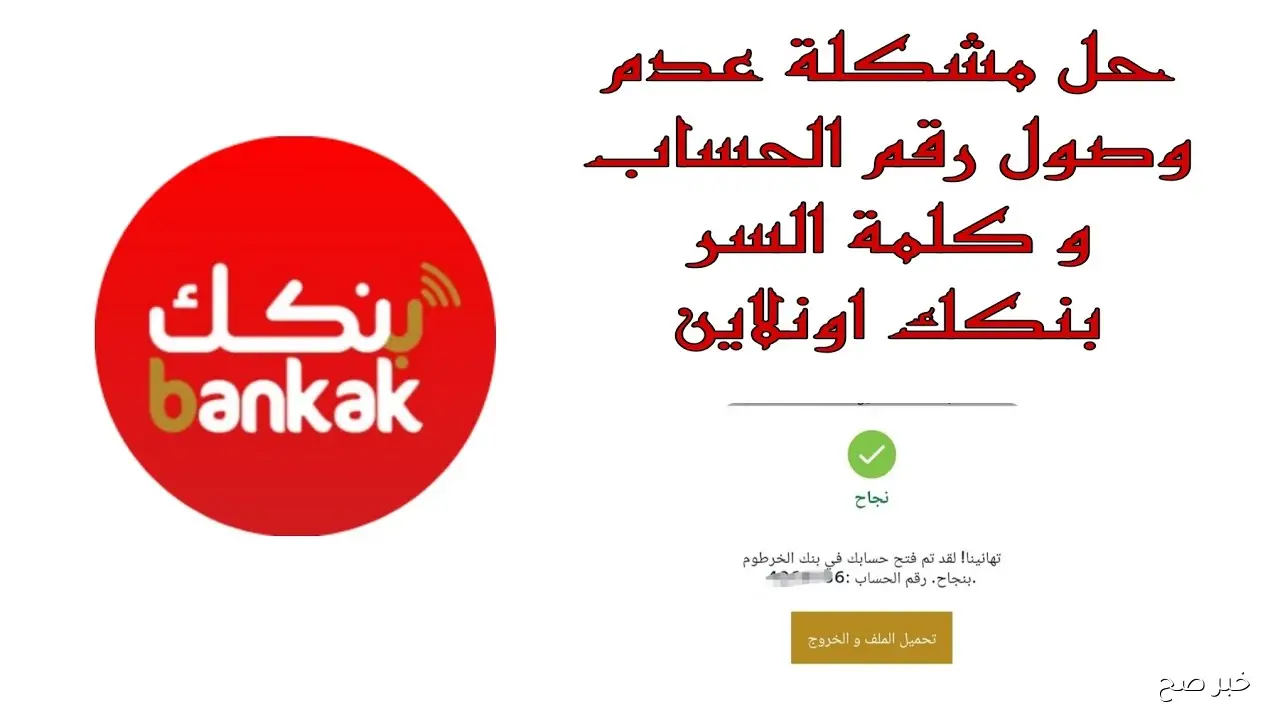 طريقة فتح حساب بنكي في بنك الخرطوم أونلاين 2025 بالرقم الوطني عبر bankofkhartoum