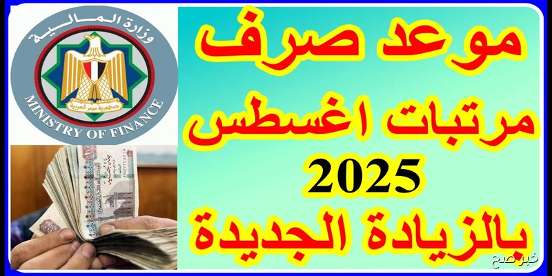 موعد صرف مرتبات شهر سبتمبر 2025 لموظفي الحكومة بعد تعديل الحد الادني للاجور وجدول الزيادة الجديد