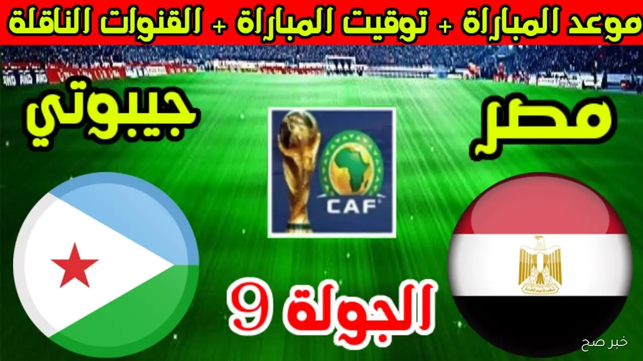 “حلم المونديال يقترب”.. موعد مباراة مصر وجيبوتي في تصفيات كأس العالم 2026 والقنوات الناقلة