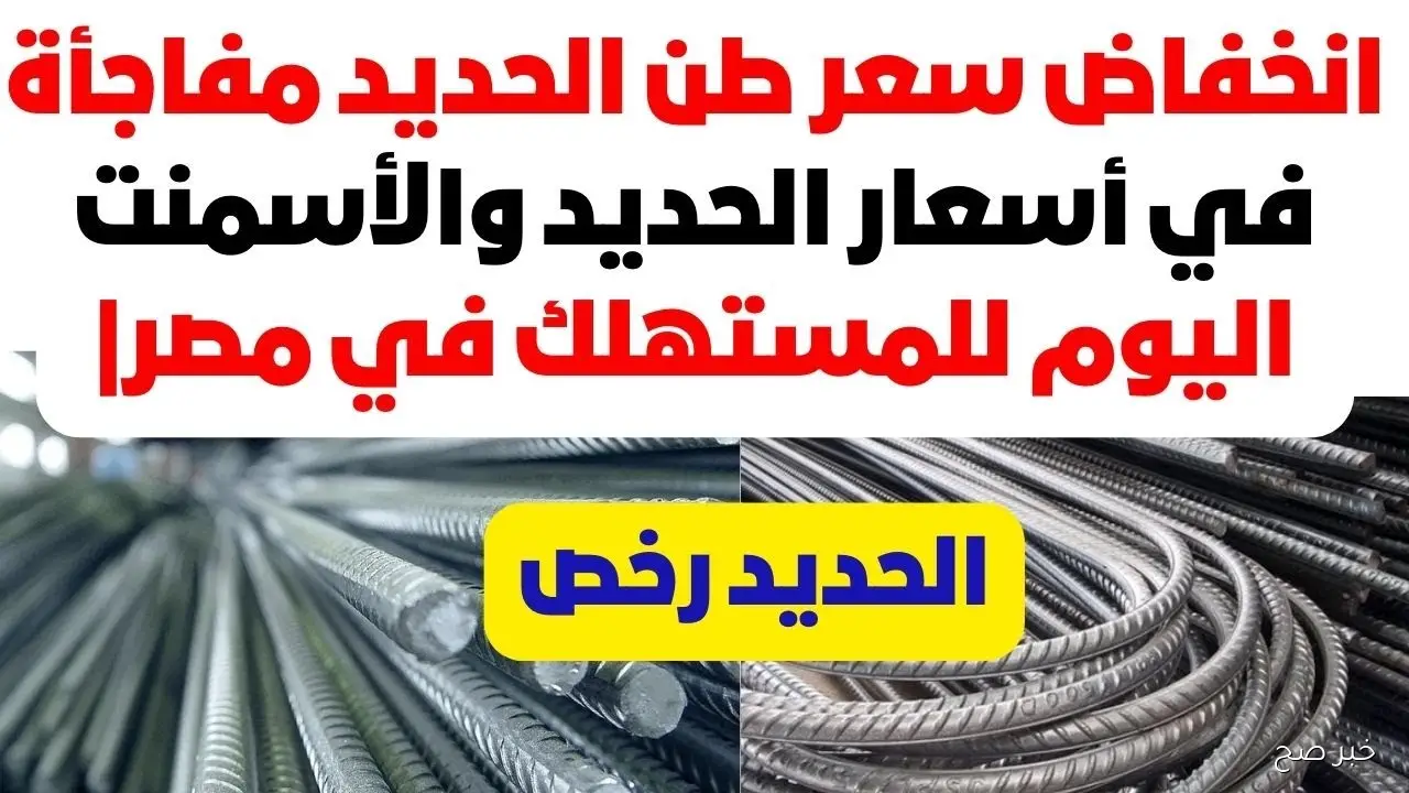 سعر طن الحديد اليوم الثلاثاء 30/9/2025 بأسواق مواد البناء.. عز يتخطى الـ39 ألف جنيه