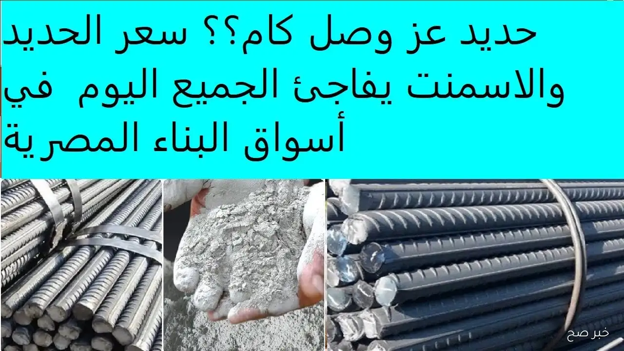 الطن بكام؟ ارتفاع سعر الحديد والاسمنت اليوم في جميع الشركات المصانع المصرية