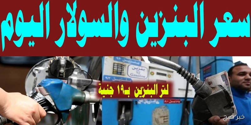 اسعار البنزين اليوم في مصر بين الاستقرار والترقب… ما الذي ينتظرنا؟