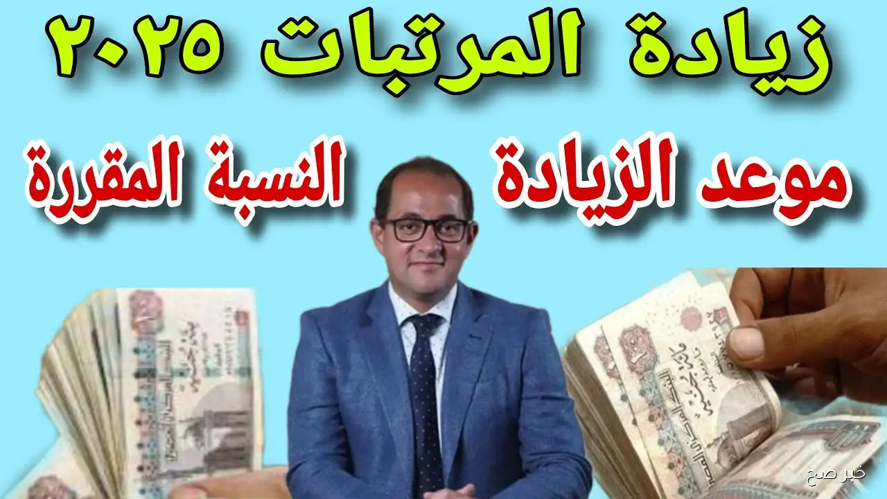 جدول زيادة المرتبات 2025 لجميع الدرجات ومواعيد صرف مستحقات سبتمبر وفقًا لقرار المالية