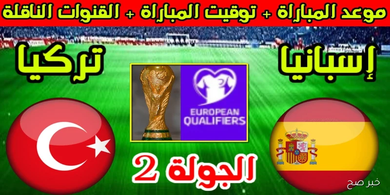 “بجودة FULL HD” القنوات الناقلة لمباراة إسبانيا اليوم أمام تركيا في تصفيات كأس العالم 2026 والمعلق