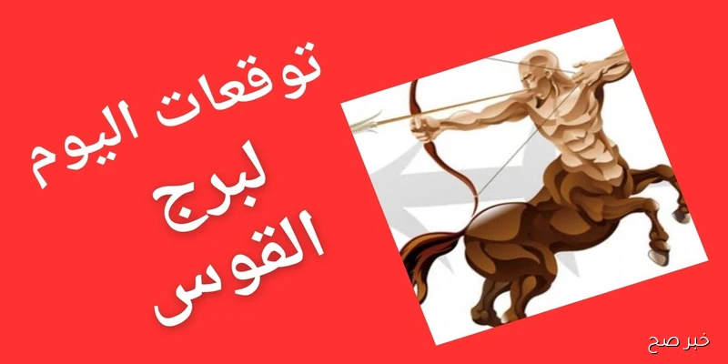 توقعات الأبراج حظك اليوم برج القوس.. مفاجآت غير متوقعة بانتظارك!