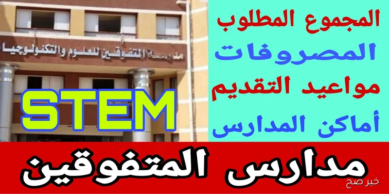 مدارس المتفوقين في العلوم والتكنولوجيا لعام 2025/2026 وكيفية الاستعلام عن النتيجة عبر tansik.digital.gov.eg