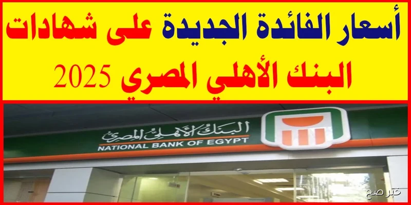 شهادات البنك الأهلي المصري 2025..استثمر مدخراتك بعوائد مضمونة تصل لـ 24%